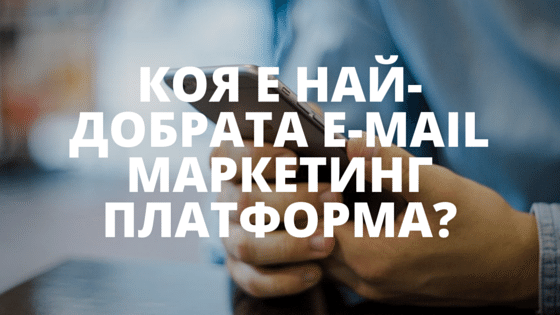 koq-e-nai-dobrata-email-marketing-platforma